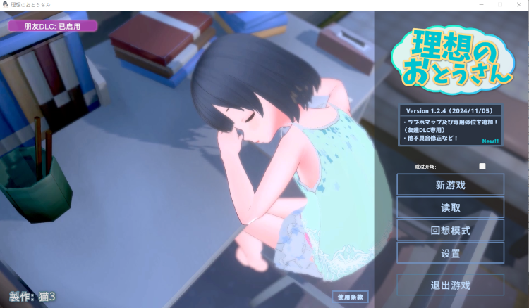 【爆款同居模拟SLG】[3D][萝莉]理想的父亲～与爱女的同居生活～ V1.2.4 DL官方中文版+DLC