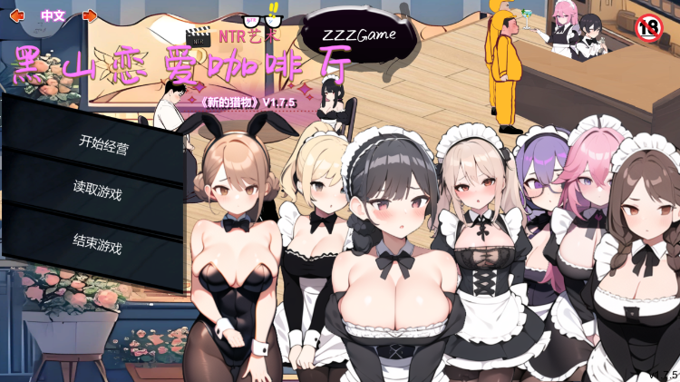 【互动SLG】黑山恋爱咖啡厅 Ver1.75 Steam官方中文版
