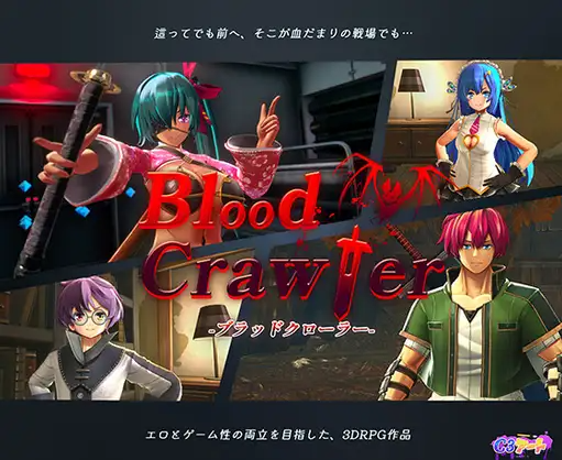 【3D同人RPG】ブラッドクローラー Ver1.03 DL版[生肉]