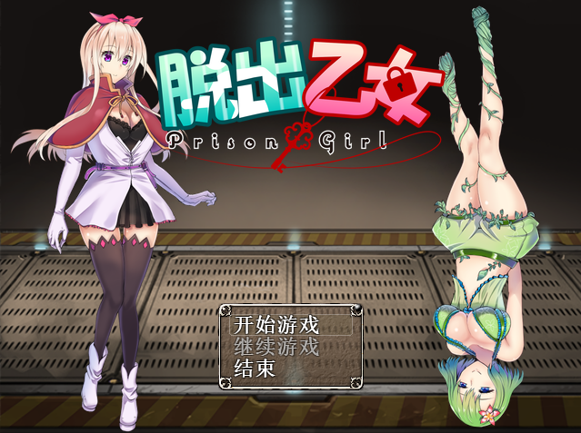 【日式RPG】脱出乙女～prison girl～ 精翻汉化版