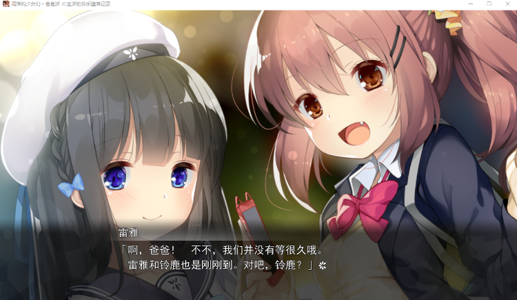 【萝莉ADV】凋落的少女们~爸爸活 JC生活的快乐堕落记录 全线汉化硬盘修正版+全CG存档