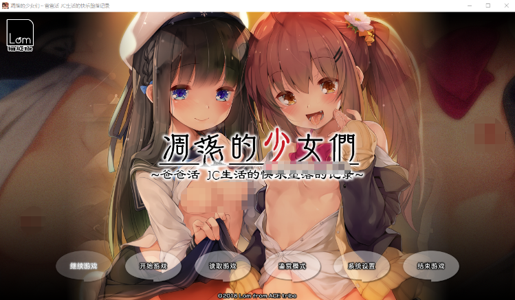 【萝莉ADV】凋落的少女们~爸爸活 JC生活的快乐堕落记录 全线汉化硬盘修正版+全CG存档