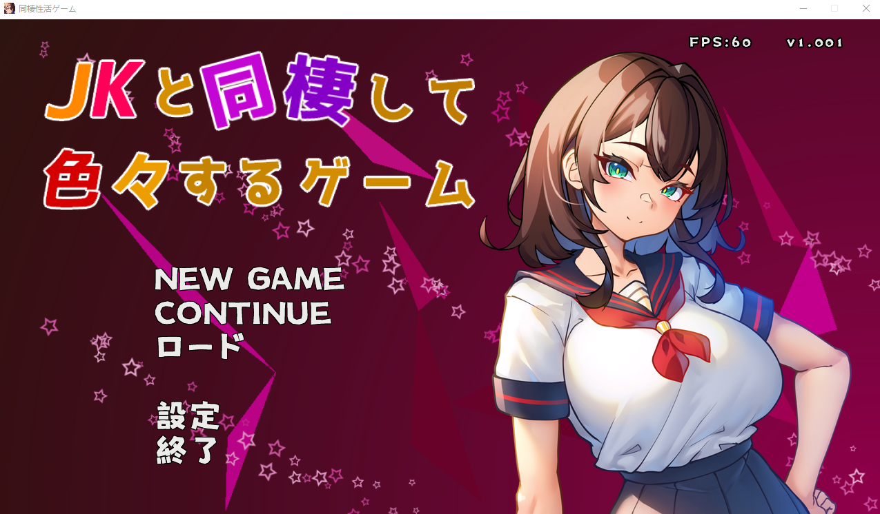 【日式SLG】JKと同棲して色々するゲーム DL版[新作][生肉]