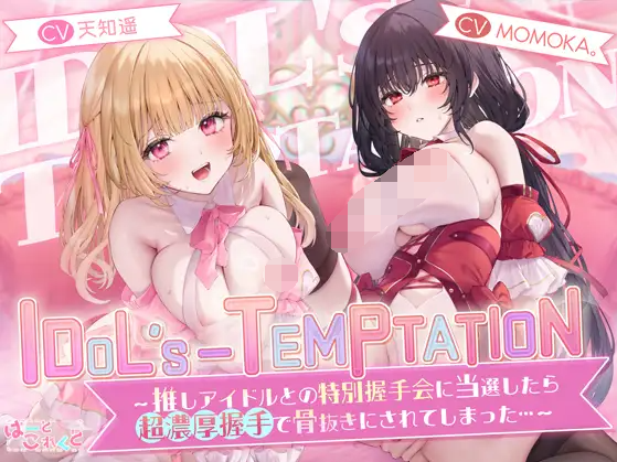【ASMR】[简体中文版]IDOL’s-TEMPTATION～在被选中参加与自己推的偶像的特别握手会之后被●超浓厚握手●弄得销魂夺魄了…～
