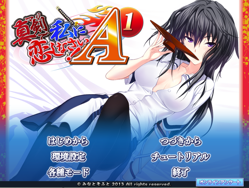 【日式ADV】真剣で私に恋しなさい！A1 AI汉化版