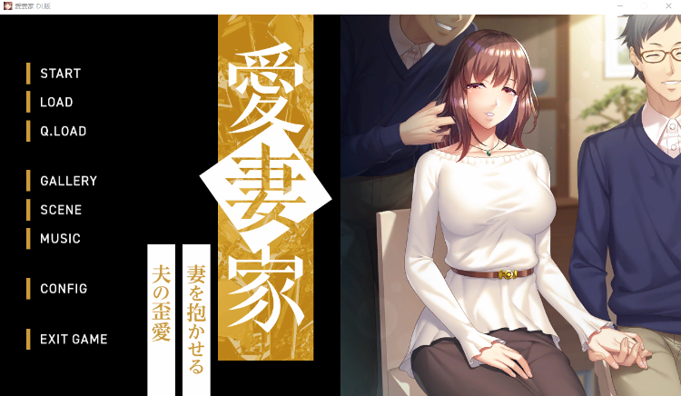 【拔作ADV】[Lilith]愛妻家～妻を抱かせる夫の歪愛～GPT4.0汉化版