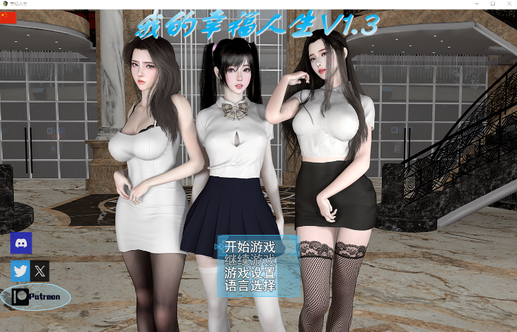 【国产大型RPG】我的幸福人生 Ver1.3 官方中文版