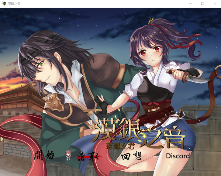 【日式RPG】Silver Whistle(漠銀之音) 官方中文版