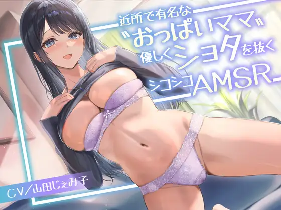 【ASMR】[简体中文版]附近有名的“巨乳妈妈”温柔地帮助正太摩擦自慰ASMR