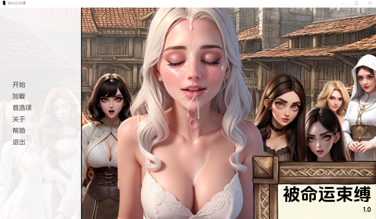 【SLG】[AI]被命运束缚Bound by Fate V1.0 汉化版