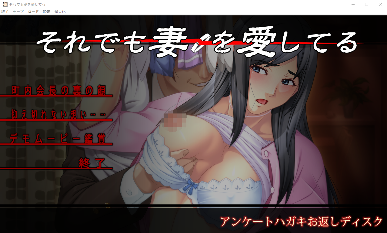 【拔作ADV】それでも妻を愛してる_お返しディスク [生肉]