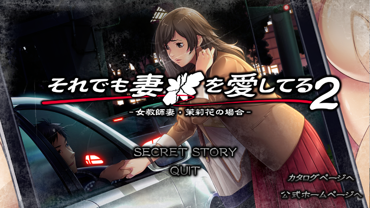 【拔作ADV】それでも妻を愛してる2_秘密故事_EX AI汉化版