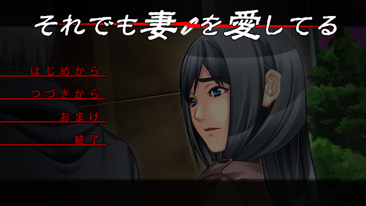 【拔作ADV】それでも妻を愛してる GPT3.5汉化版