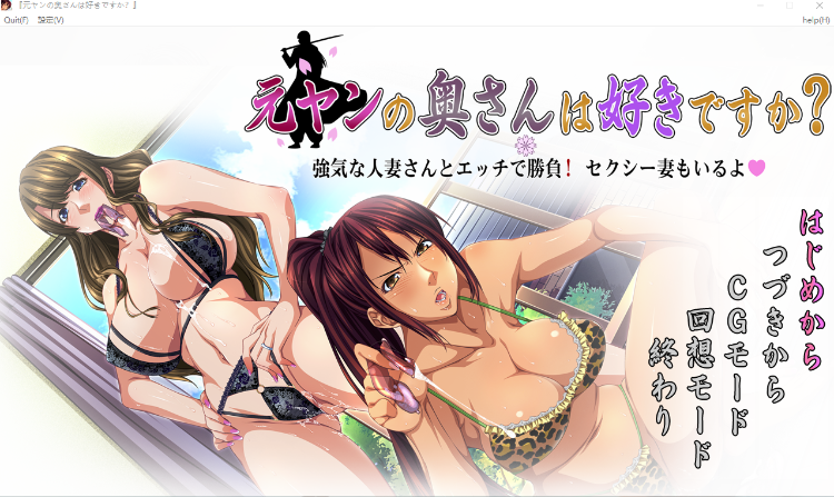 【拔作ADV】元ヤンの奥さんは好きですか~強気な人妻さんとエッチで勝負! セクシー妻もいるよ~GPT汉化版