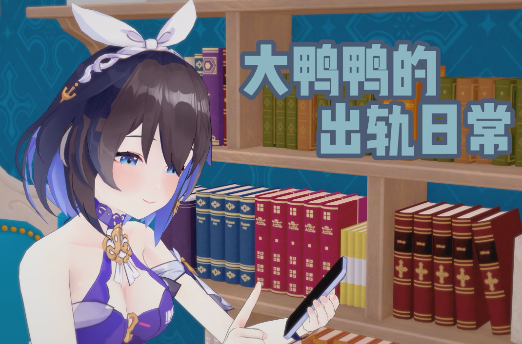 【MMD】 虚伪 大鸭鸭的出轨日常 CV/中配 【281m】