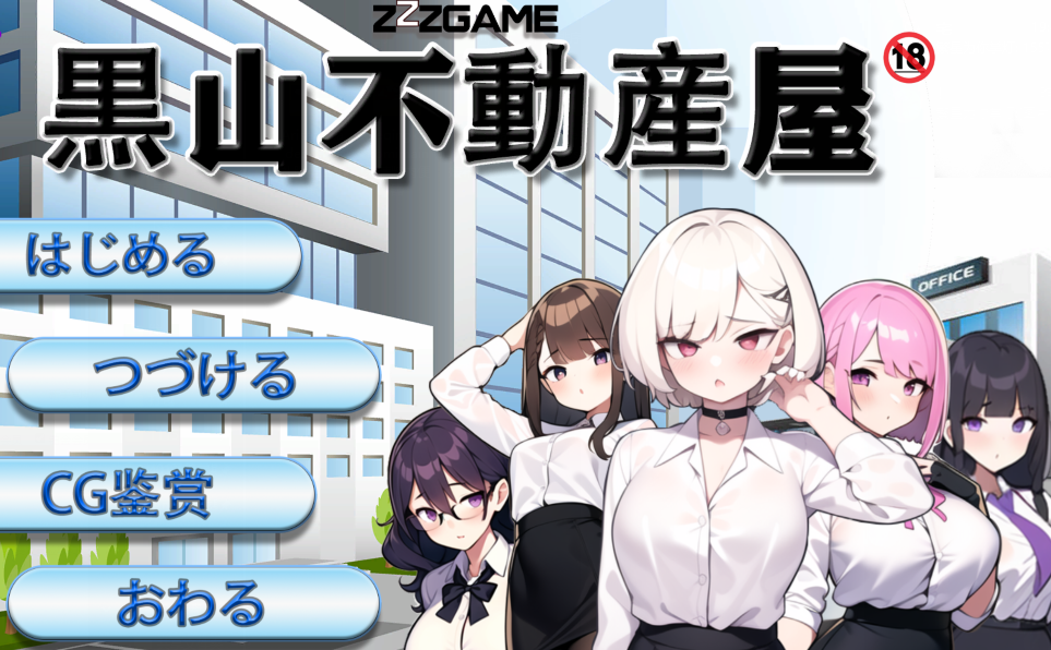 [PC-SLG] 黑山不动产屋NTR 黒山不動産屋ntr  V1.0 DL官方中文[323M]
