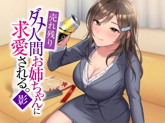 【ASMR】[繁体中文版]売れ残りダメ人間お姉ちゃんに求愛される。影