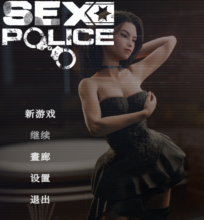 【互动SLG】SEX Police STEAM官中步兵【2.8G】