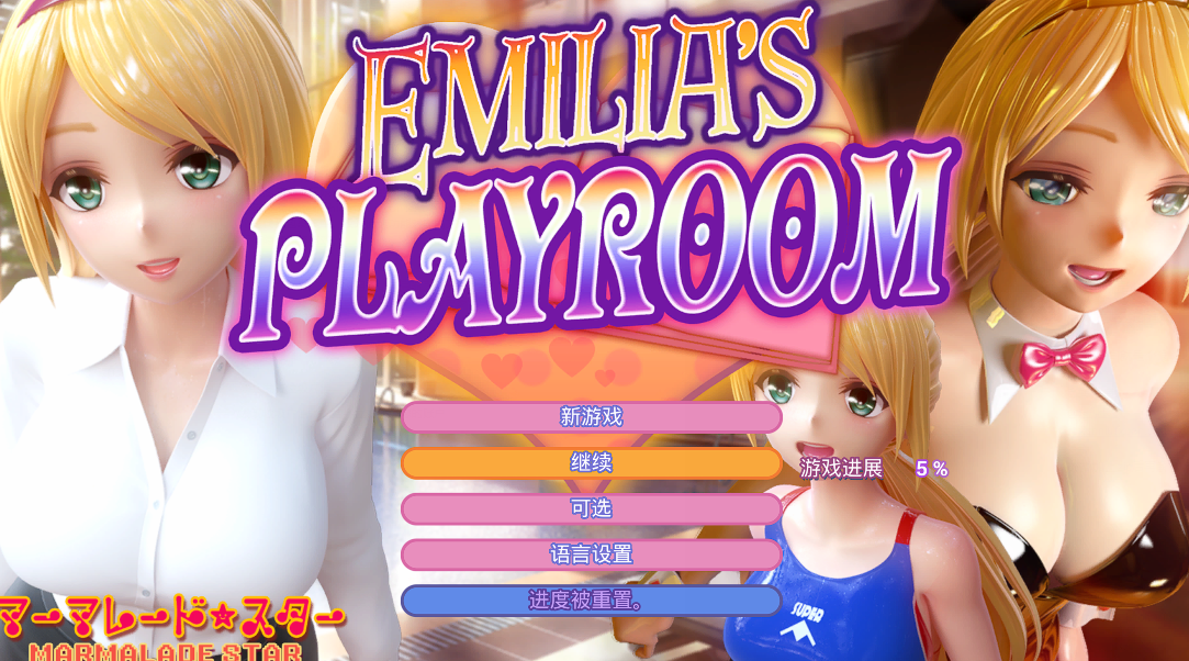 [亚洲风3D] 艾米莉亚的游戏室 Emilia's PLAYROOM v1.5 官方中文版 [4.7G]
