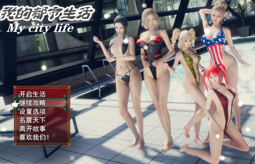 [国产RPG] 我的都市生活 My city life Ver0.41B  官方中文修复版 [PC+安卓/5G]