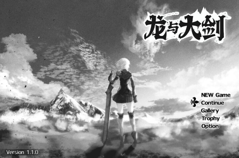 【RPG】龙与大剑 (竜と大剣)V1.1.0 汉化中文完全版【5G】