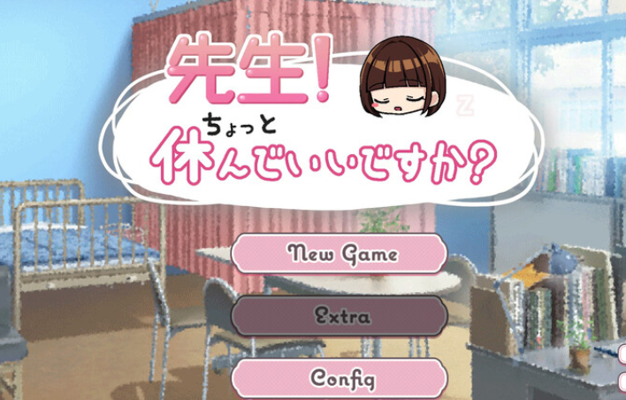【互动SLG】老师!我可以休息一下吗?(先生!ちょっと休んでいいですか?) V1.0 机翻汉化【400M】