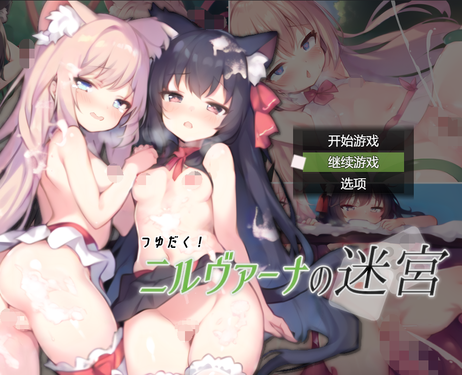 【探索RPG】涅槃迷宫（つゆだく!ニルヴァーナの迷宮）V1.0 AI汉化【3.2G】