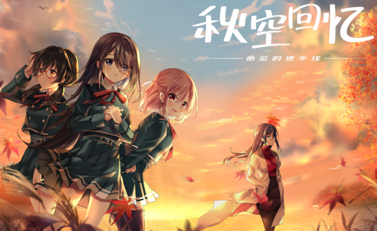 【拔作ADV】秋空回忆 -命运的地平线-(Akizora no Memories) V1.0 STEAM官中【1.6G】