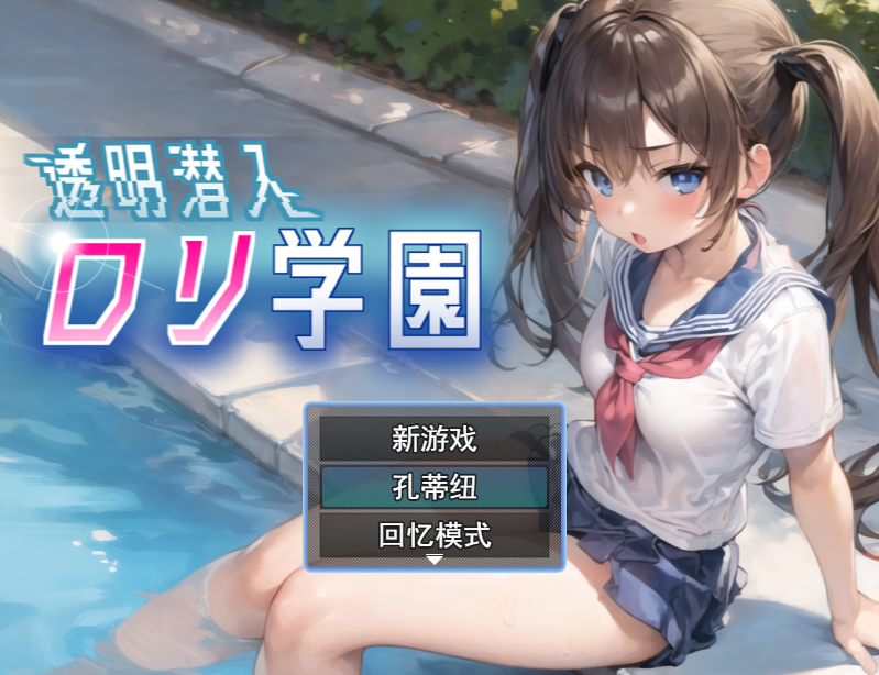 【探索RPG】透明的我潜入萝莉学院（透明潜入ロリ学園~透明になった俺はロリ達をヤり放題）V1.0 机翻汉化 【1.3G】
