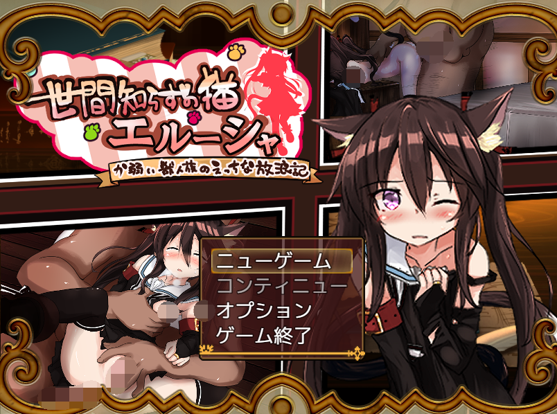 【回合RPG】不谙世事的猫艾露莎（世間知らずの猫エルーシャ）V0.253 机翻汉化【2G】