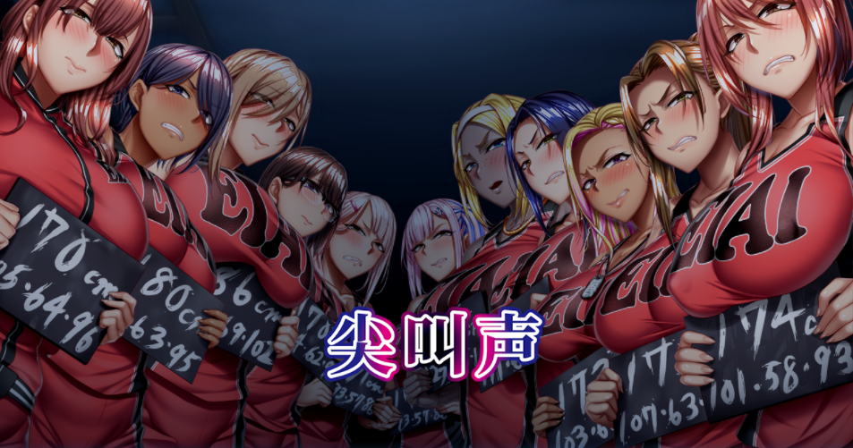 【拔作ADV】悲鸣 -地下室囚禁的 11 人（悲鳴 -地下室に囚われた11人） V1.0 DL官方中文【4.6G】