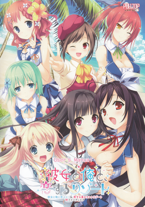 【日式ADV】彼女と俺と、恋するリゾート ~彼女と俺と恋人と。&恋する夏のラストリゾートWファンディスク~Claude汉化版