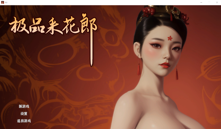 【古风SLG】[3D] 极品采花郎 Ver1.22 Steam官方中文步兵版