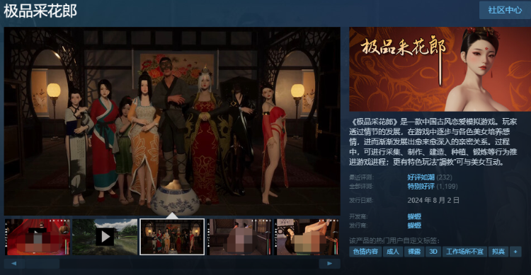 【古风SLG】[3D] 极品采花郎 Ver1.22 Steam官方中文步兵版