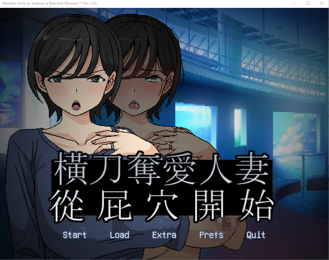 【日式SLG】橫刀奪愛人妻從屁穴開始 Ver1.01 DL官方中文版[新作]
