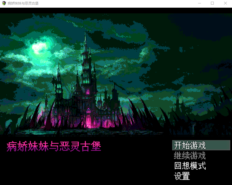 【日式RPG】ヤンデレ妹と悪霊の館 汉化版
