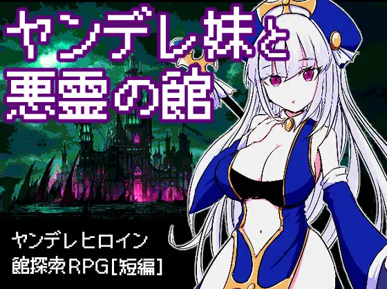【日式RPG】ヤンデレ妹と悪霊の館 汉化版
