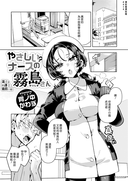 [胃ノ中かわず] やさしい？ ナースの霧島さん