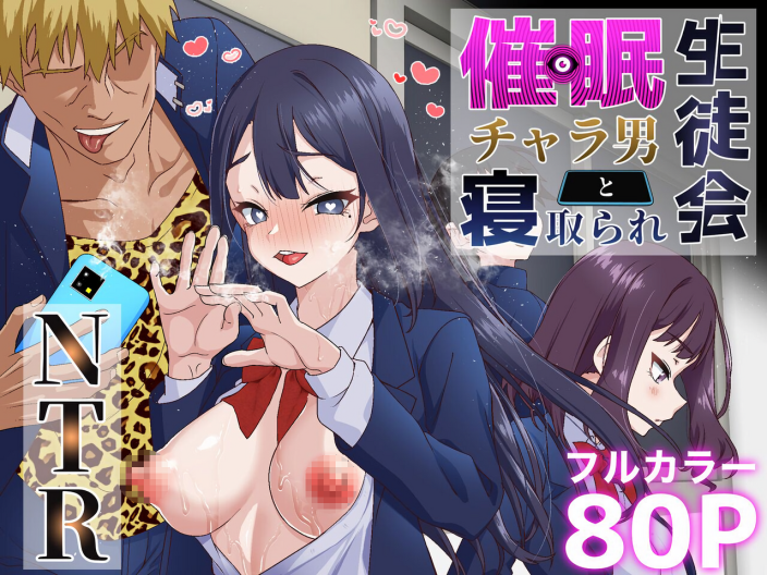 [白猫屋] 催眠チャラ男と寝取られ生徒会 NTR