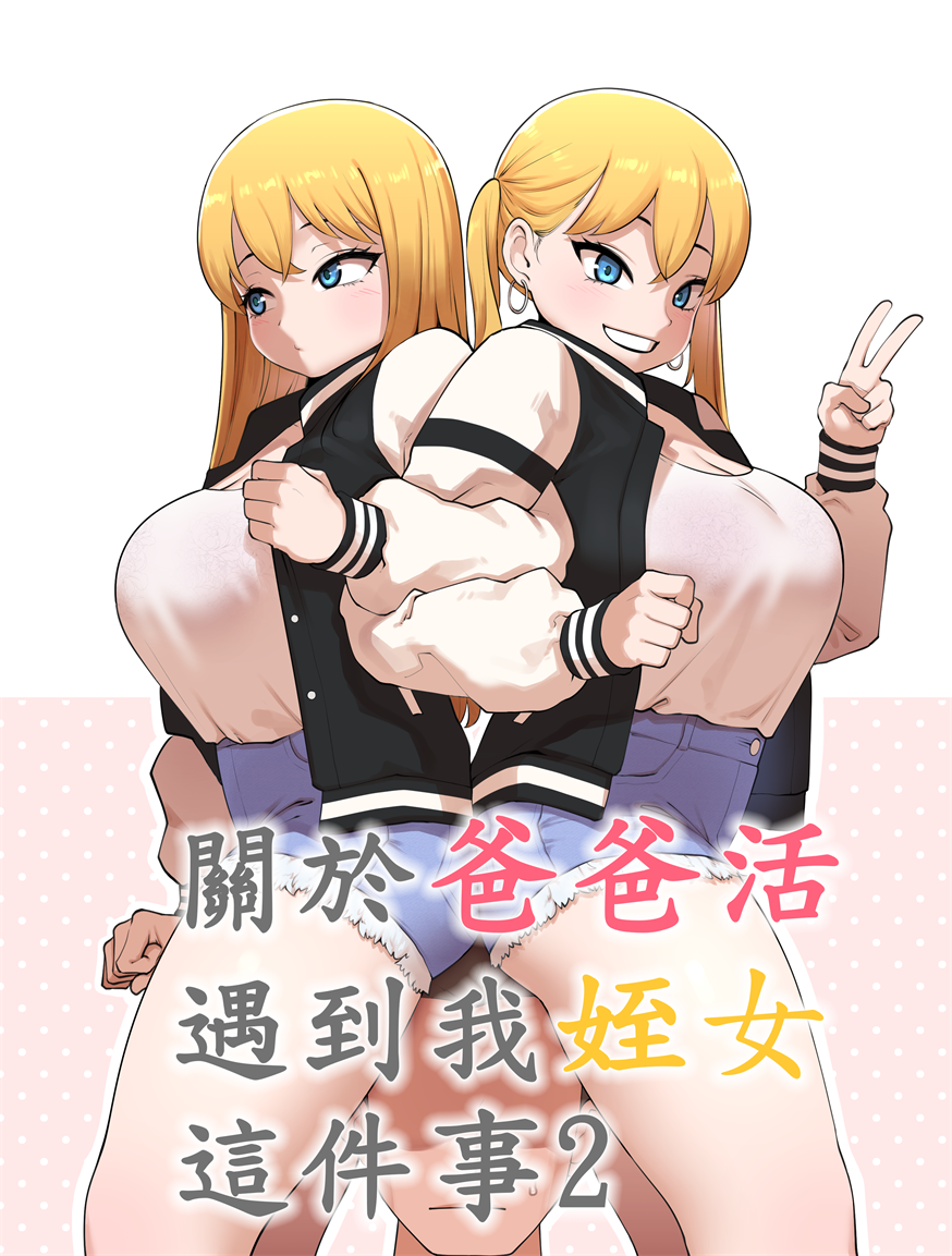 [ABBB]關於爸爸活遇到我姪女這件事2