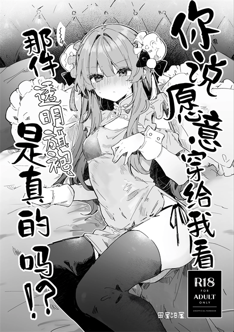 [田屋沼屋 (たぬま)] スケスケチャイナ、着てくれるって本当ですか!？