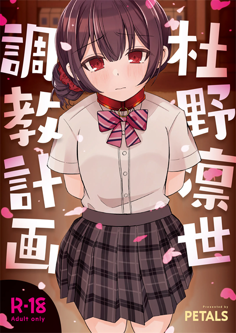 [PETALS (ASTI)] 杜野凛世調教計画 (アイドルマスター シャイニーカラーズ)