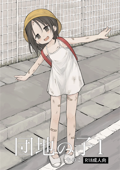 [おママごと (なのこ)] 団地の子