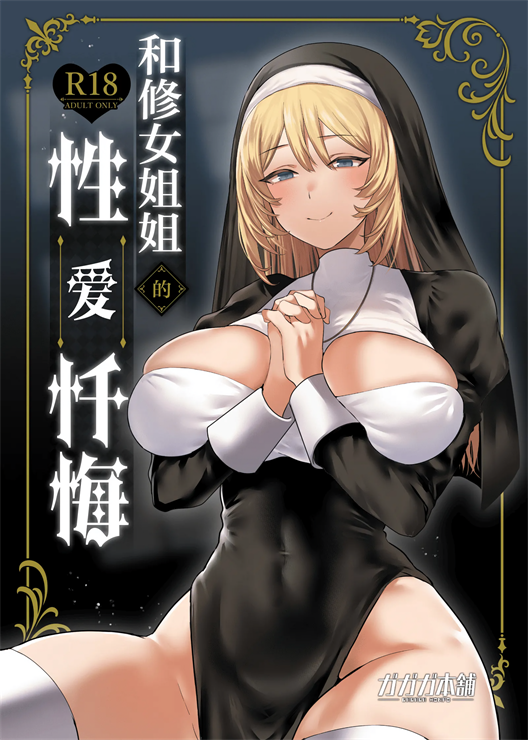 [ガガガ本舗 (ガー)] シスターと性なる懺悔