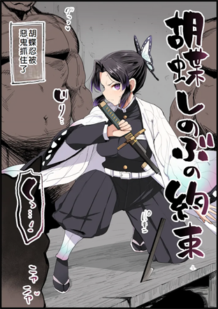 [まー九郎] 胡蝶しのぶの約束 (鬼滅の刃)