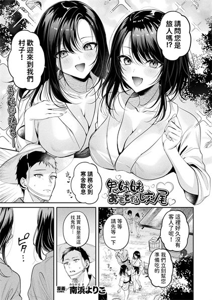 [南浜よりこ] 鬼姉妹おもてなし交尾