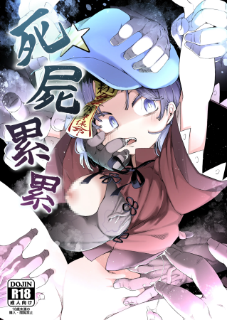 [クサリカケメロン (鹿味噌。)] 死屍累累 (東方Project)