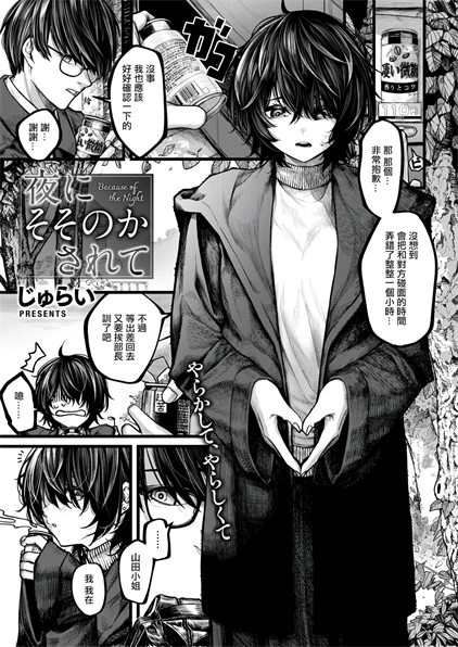 [じゅらい] 夜にそそのかされて