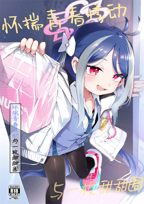 [うつすみおんせん (空住キオ)] うそぶきとドーナッツを持って (ブルーアーカイブ)