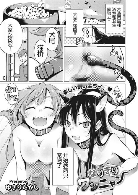 [ゆきりたかし] なりきりワンニャン (いつもの非日常)